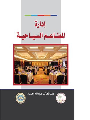 cover image of إدارة المطاعم السياحية